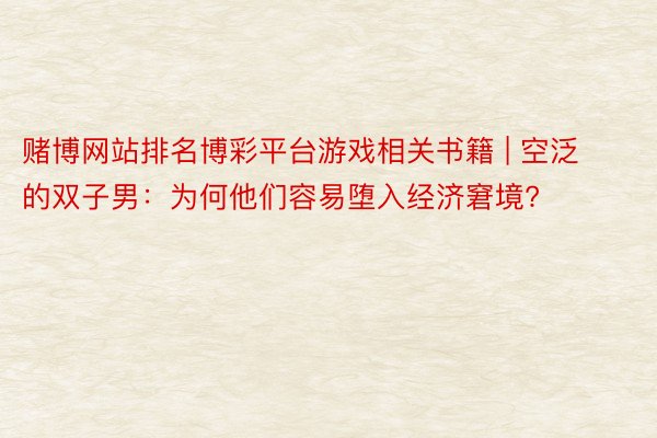 赌博网站排名博彩平台游戏相关书籍 | 空泛的双子男：为何他们容易堕入经济窘境?