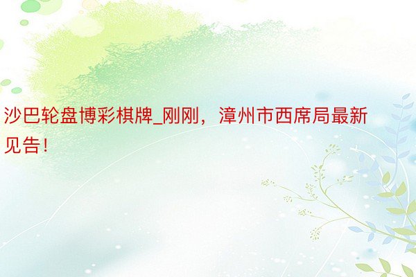 沙巴轮盘博彩棋牌_刚刚，漳州市西席局最新见告！