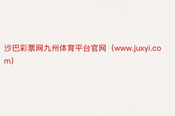 沙巴彩票网九州体育平台官网(www.juxyi.com)