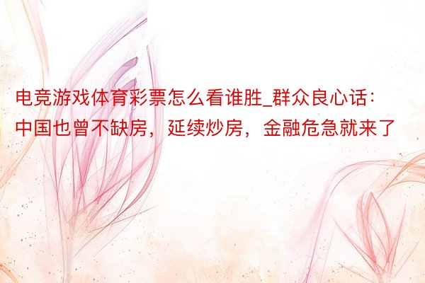 电竞游戏体育彩票怎么看谁胜_群众良心话：中国也曾不缺房，延续炒房，金融危急就来了