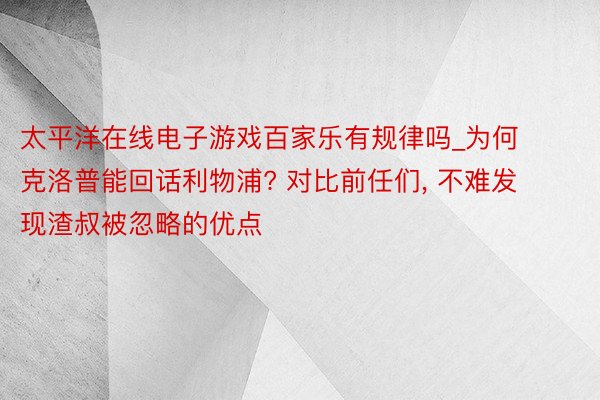 太平洋在线电子游戏百家乐有规律吗_为何克洛普能回话利物浦? 对比前任们, 不难发现渣叔被忽略的优点