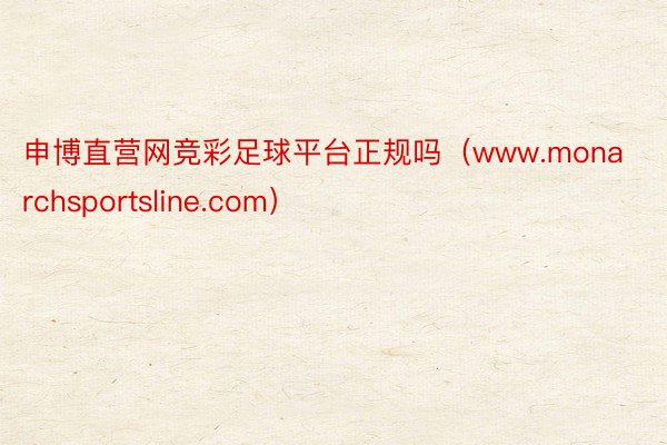 申博直营网竞彩足球平台正规吗（www.monarchsportsline.com）