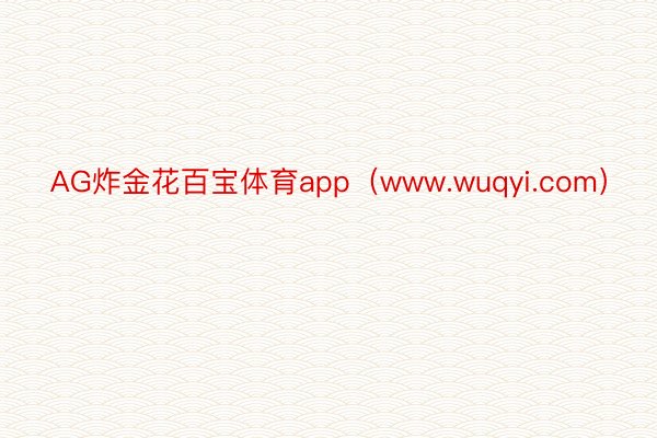 AG炸金花百宝体育app（www.wuqyi.com）