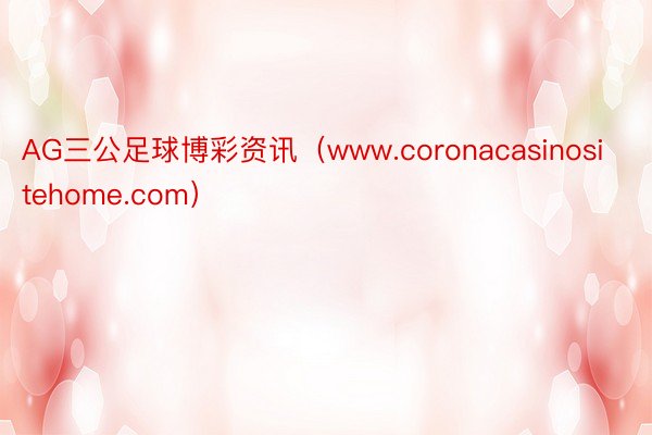 AG三公足球博彩资讯（www.coronacasinositehome.com）