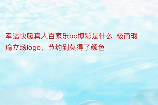 幸运快艇真人百家乐bc博彩是什么_极简瑕瑜立场logo，节约到莫得了颜色