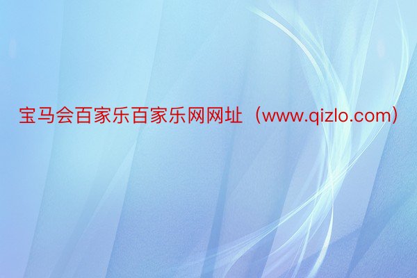 宝马会百家乐百家乐网网址（www.qizlo.com）