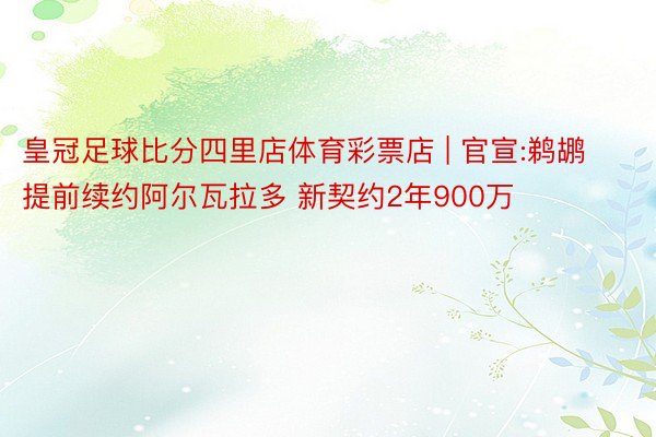 皇冠足球比分四里店体育彩票店 | 官宣:鹈鹕提前续约阿尔瓦拉多 新契约2年900万